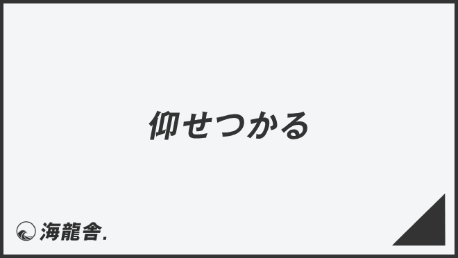 仰せつかる