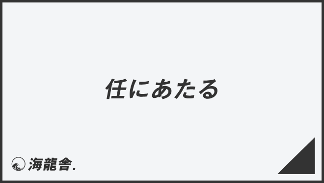 任にあたる