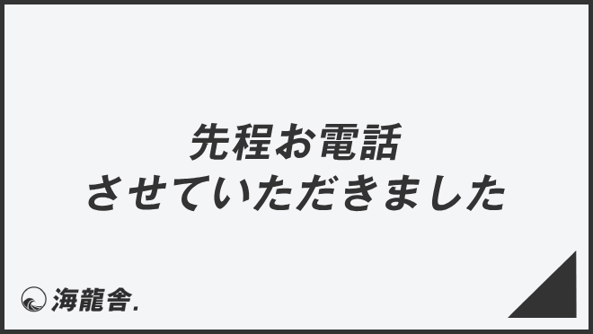 先程お電話させていただきました