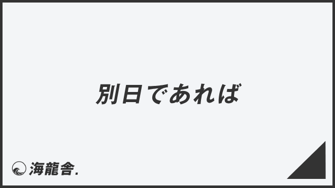 別日であれば