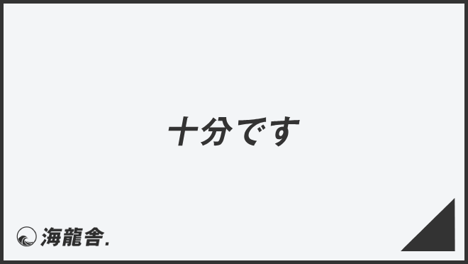 十分です