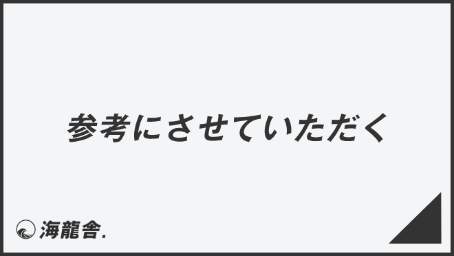 参考にさせていただく