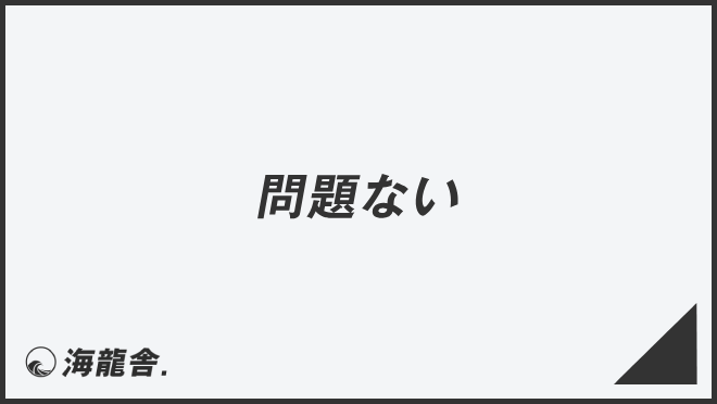 問題ない