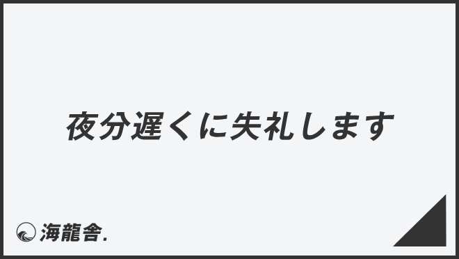 夜分遅くに失礼します