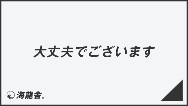 大丈夫でございます