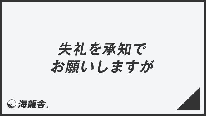 失礼を承知でお願いしますが