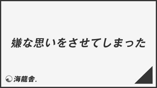 嫌な思いをさせてしまった