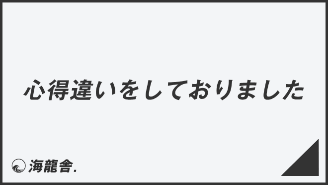 心得違いをしておりました