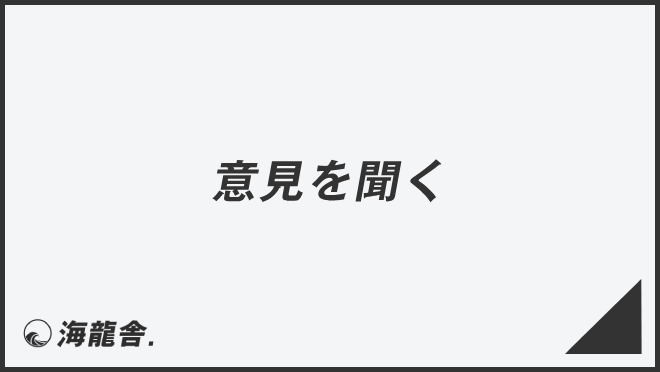 意見を聞く