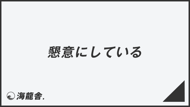 懇意にしている