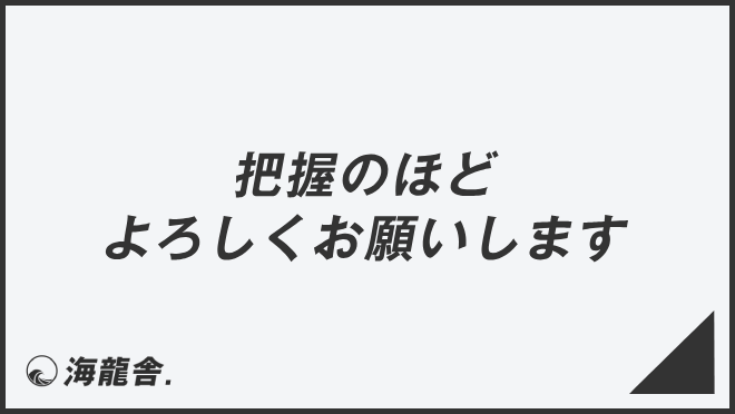 把握のほどよろしくお願いします