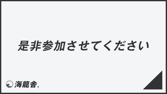 是非参加させてください