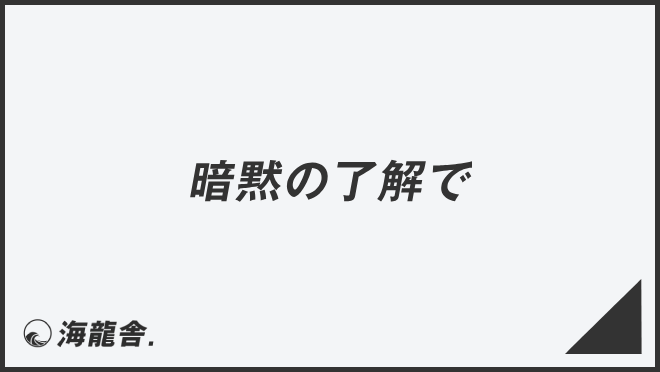 暗黙の了解で