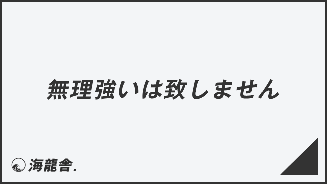 無理強いは致しません