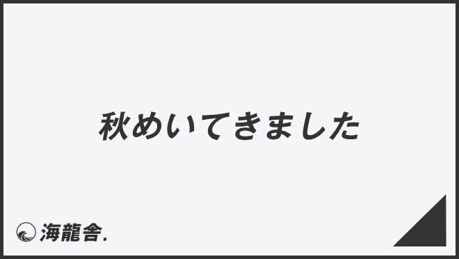 秋めいてきました