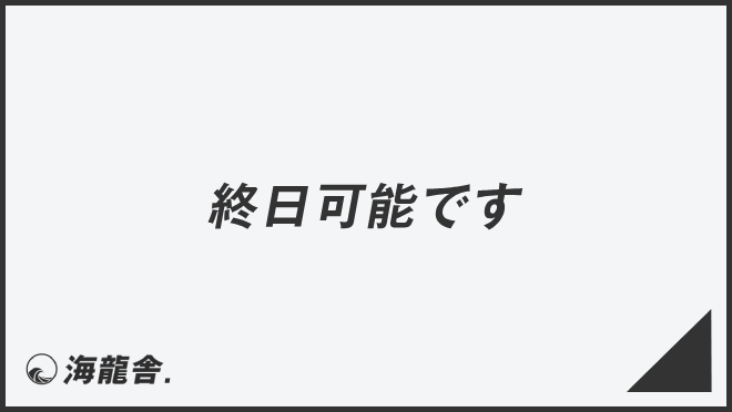 終日可能です