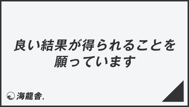 良い結果が得られることを願っています