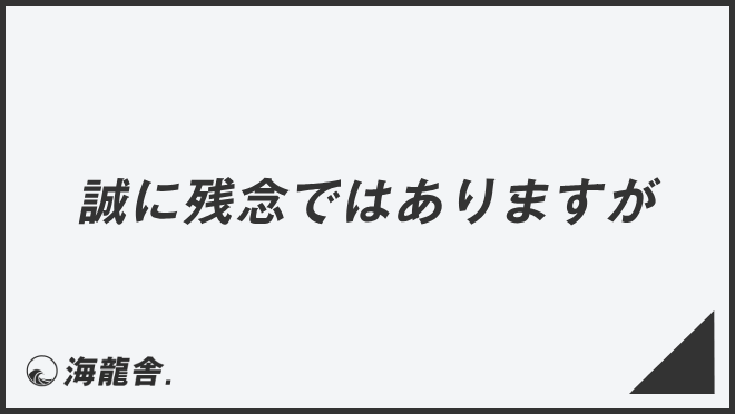 誠に残念ではありますが