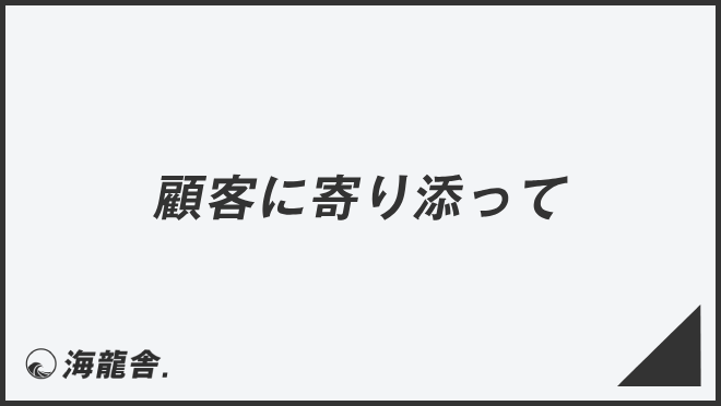 顧客に寄り添って