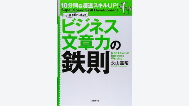 10分間で超速スキルUP!ビジネス文章力の鉄則