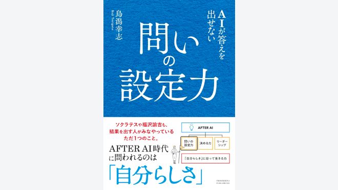 AIが答えを出せない 問いの設定力