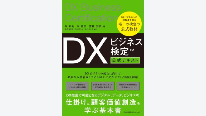 DXビジネス検定™公式テキスト