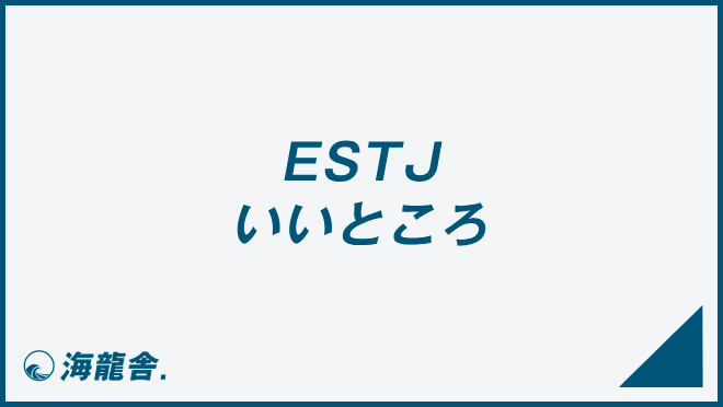 ESTJ いいところ