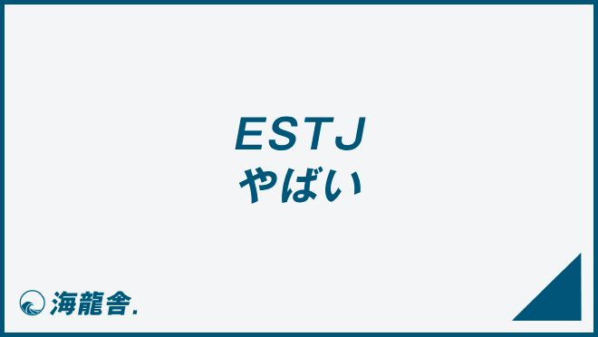 ESTJ やばい