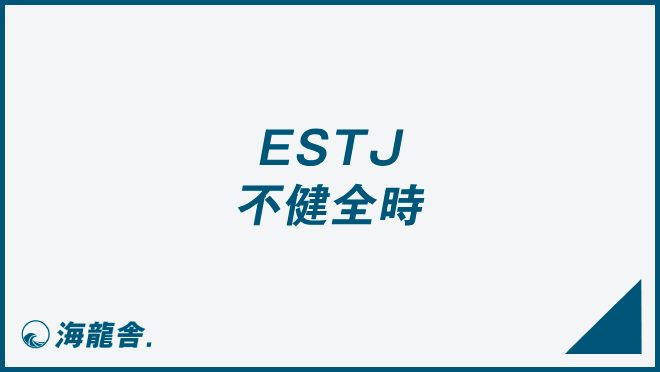 ESTJ 不健全時