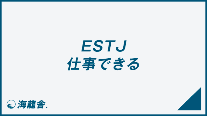 ESTJ 仕事できる