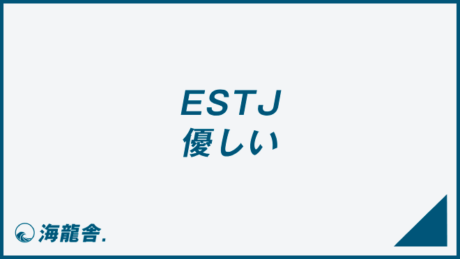 ESTJ 優しい