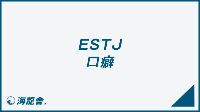 ESTJ 口癖