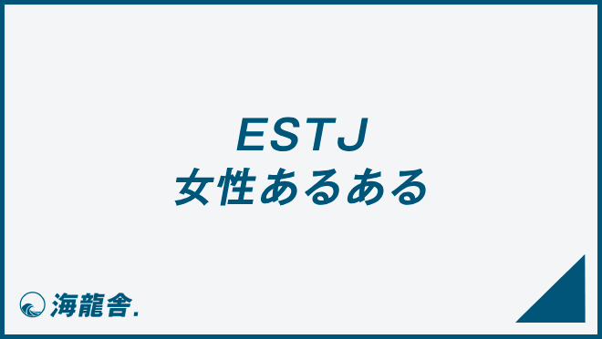 ESTJ 女性あるある