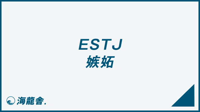 ESTJ 嫉妬