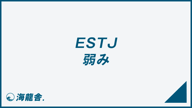 ESTJ 弱み