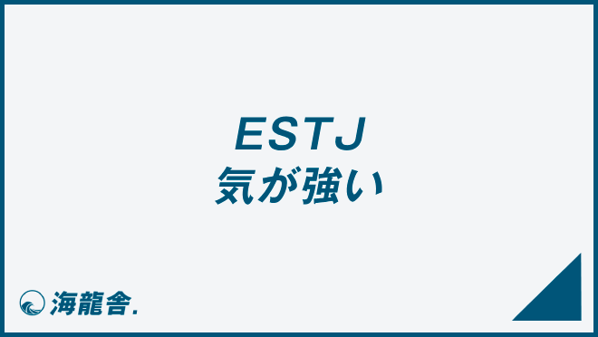 ESTJ 気が強い