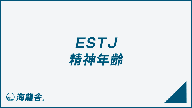 ESTJ 精神年齢