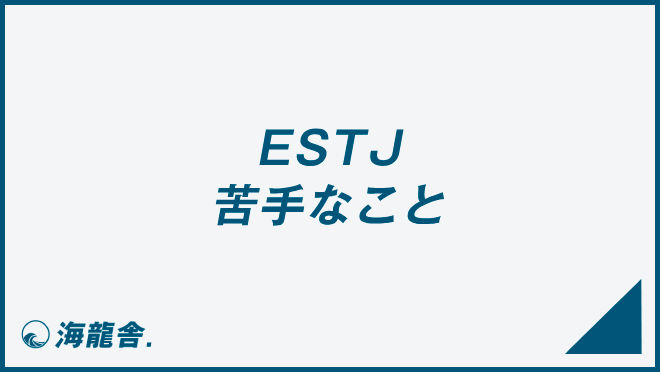 ESTJ 苦手なこと