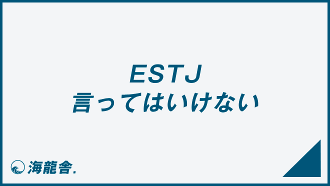 ESTJ 言ってはいけない