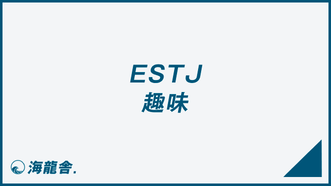 ESTJ 趣味