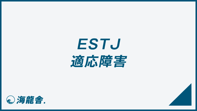 ESTJ 適応障害