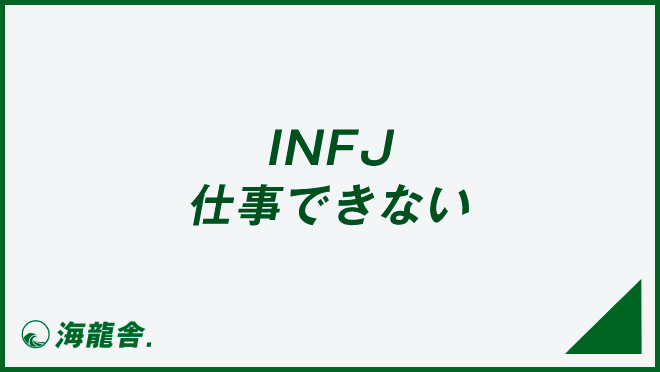 INFJ 仕事できない