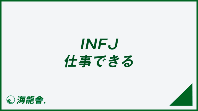 INFJ 仕事できる