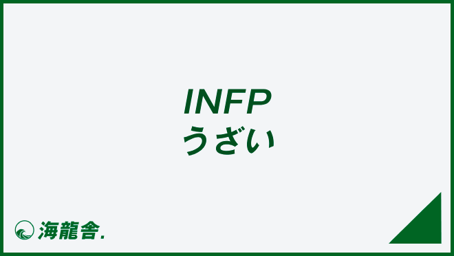 INFP うざい