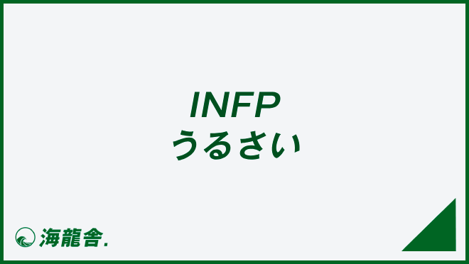 INFP うるさい