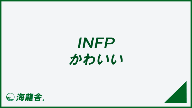 INFP かわいい