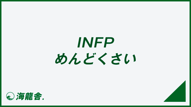 INFP めんどくさい