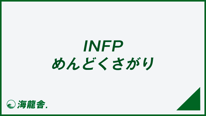 INFP めんどくさがり