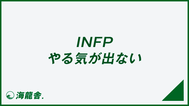 INFP やる気が出ない