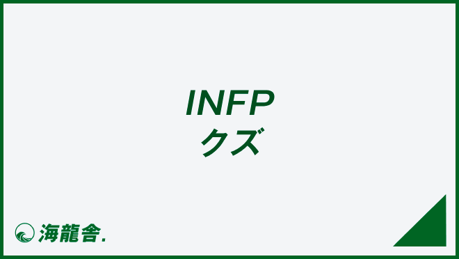 INFP クズ